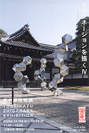 イマジネーションを描くIV　信ヶ原良和展