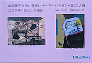 山崎輝子・大川雅代 レザーアート（クラフトll）二人展