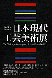 2025年 第63回 日本現代工芸美術展