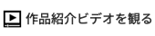 作品紹介ビデオを観る