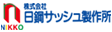 日鋼サッシ