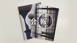 会報