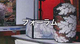 フォーラム
