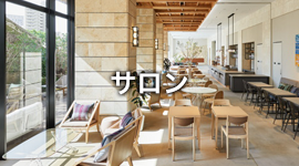 サロン