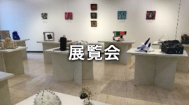 展覧会