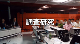 調査研究