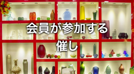 会員が参加する催し