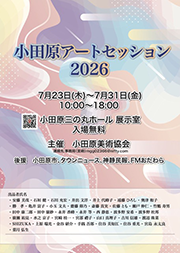 小田原アートセッション2026