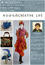 第17回aacaサロンゼロからの CREATIVE LIFE