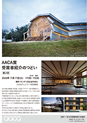 AACA賞受賞者紹介のつどい（第2回）