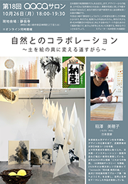 第18回aacaサロン『自然とのコラボレーション』 ~土を絵の具に変える道すがら~